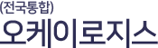 오케이로지스